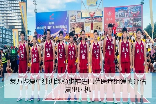 莱万恢复单独训练稳步推进巴萨医疗组谨慎评估复出时机